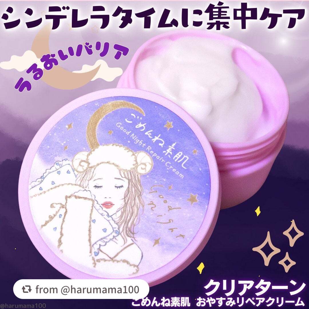 クリアターン ごめんね素肌 おやすみリペアクリーム/クリアターン/フェイスクリームを使ったクチコミ(1枚目)