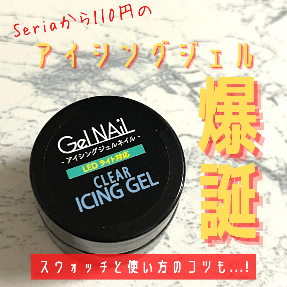 ジェルネイル（ライト対応）/セリア/ジェルネイルを使ったクチコミ（1枚目）