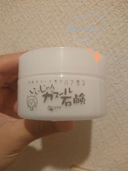 いいじゃんガスール石鹸/イーキューブ/洗顔石鹸を使ったクチコミ(1枚目)