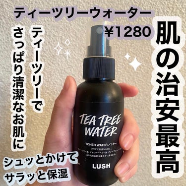 ラッシュ ティーツリーウォーターのクチコミ「こんにちは！まつこです🌞




この間、初めてLUSHでお買い物をしてから

完全に沼りまし.....」（1枚目）