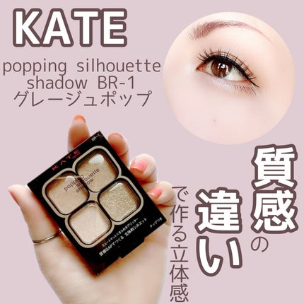 ケイト ポッピングシルエットシャドウ/KATE/アイシャドウパレットを使ったクチコミ(1枚目)