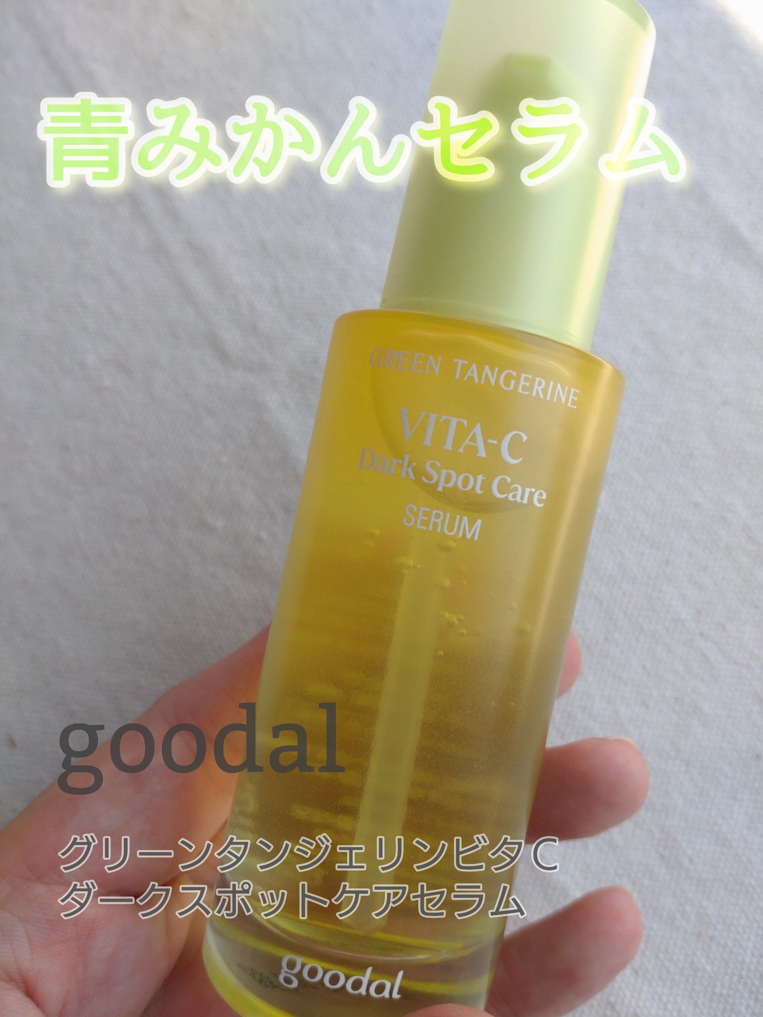 goodal
グリーンタンジェリン ビタC ダークスポットケアセラム

────────────
LIPSのプレゼントに当選して頂きました！


みずみずしいジェルテクスチャーで肌馴染みが良いです！
しっとり保湿しつつもベタつきなく、朝のメ
