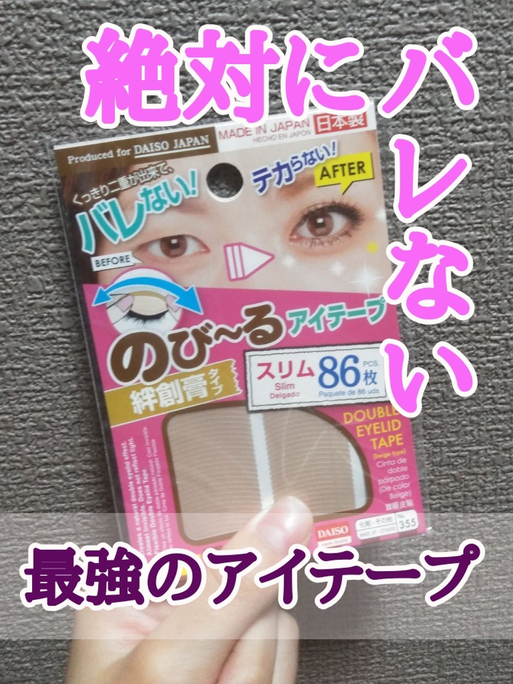 のびーるアイテープ（絆創膏タイプ、レギュラー）/DAISO/二重まぶた用アイテムを使ったクチコミ（1枚目）