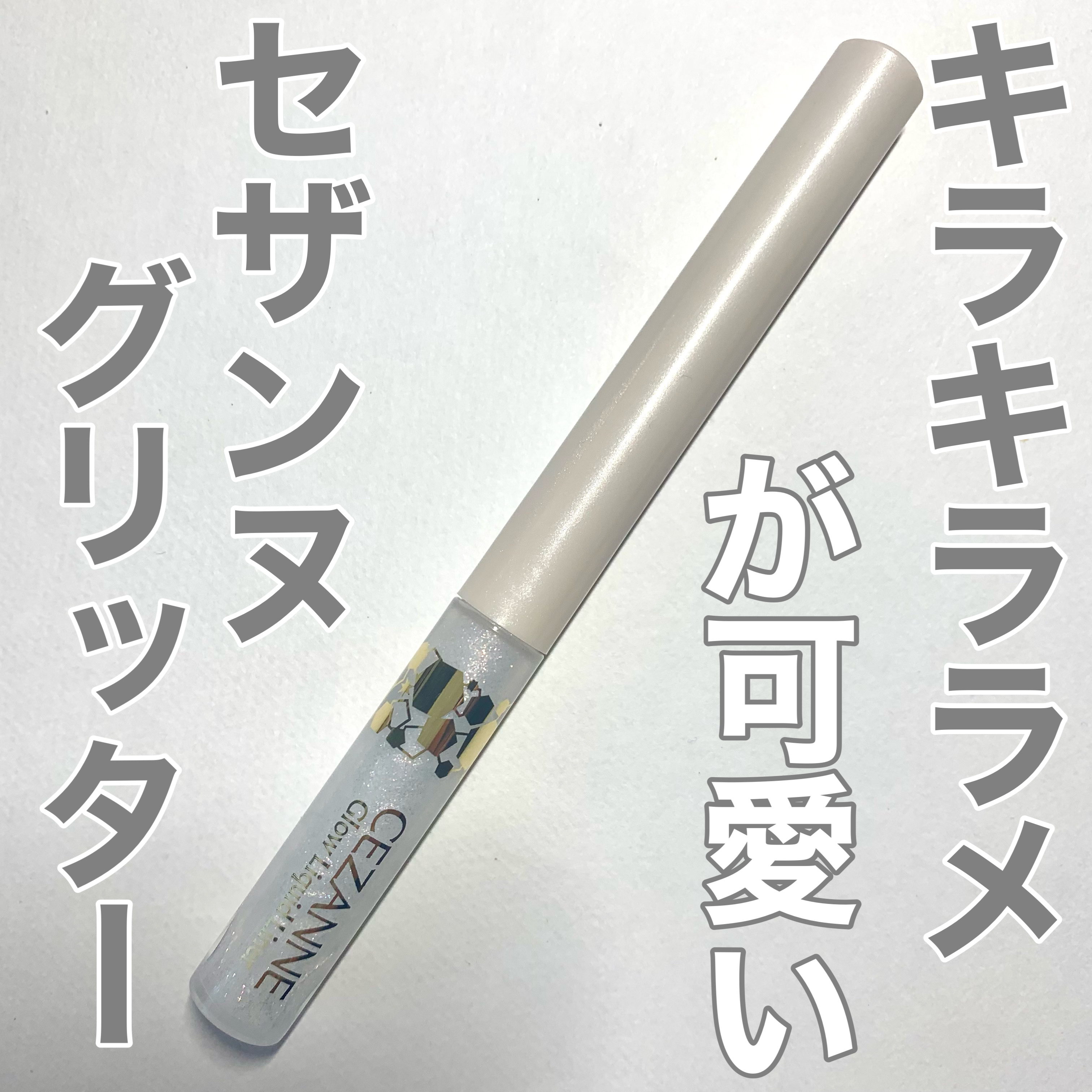 CEZANNE
グロウリキッドライナー
10クリアシュガー




キラキラなラメが可愛いリキッドアイシャドウ
です。

このタイプのラメは派手で使いにくいイメージがあったのですが、この商品はラメが細かく小さめなので使いやすいです。

写真