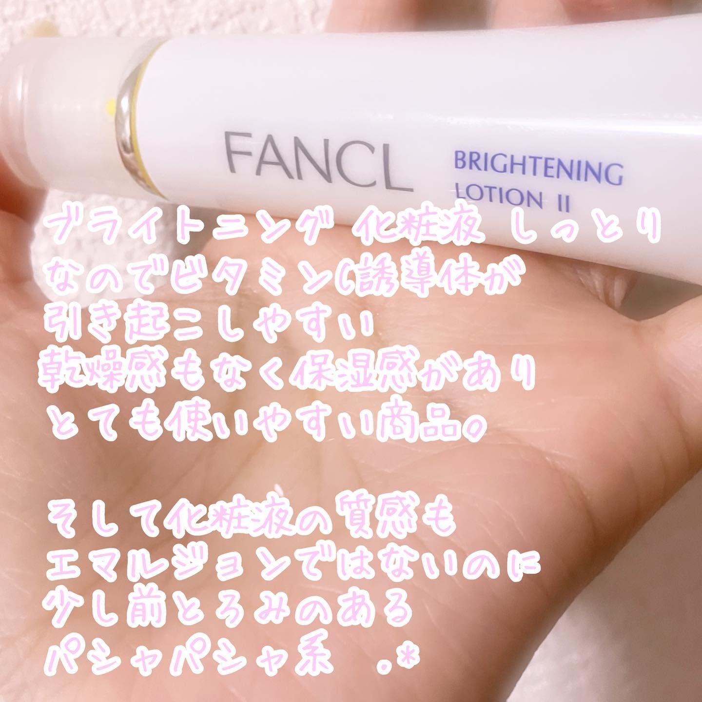 ブライトニング 化粧液 II しっとり＜医薬部外品＞/ファンケル/化粧水を使ったクチコミ（2枚目）