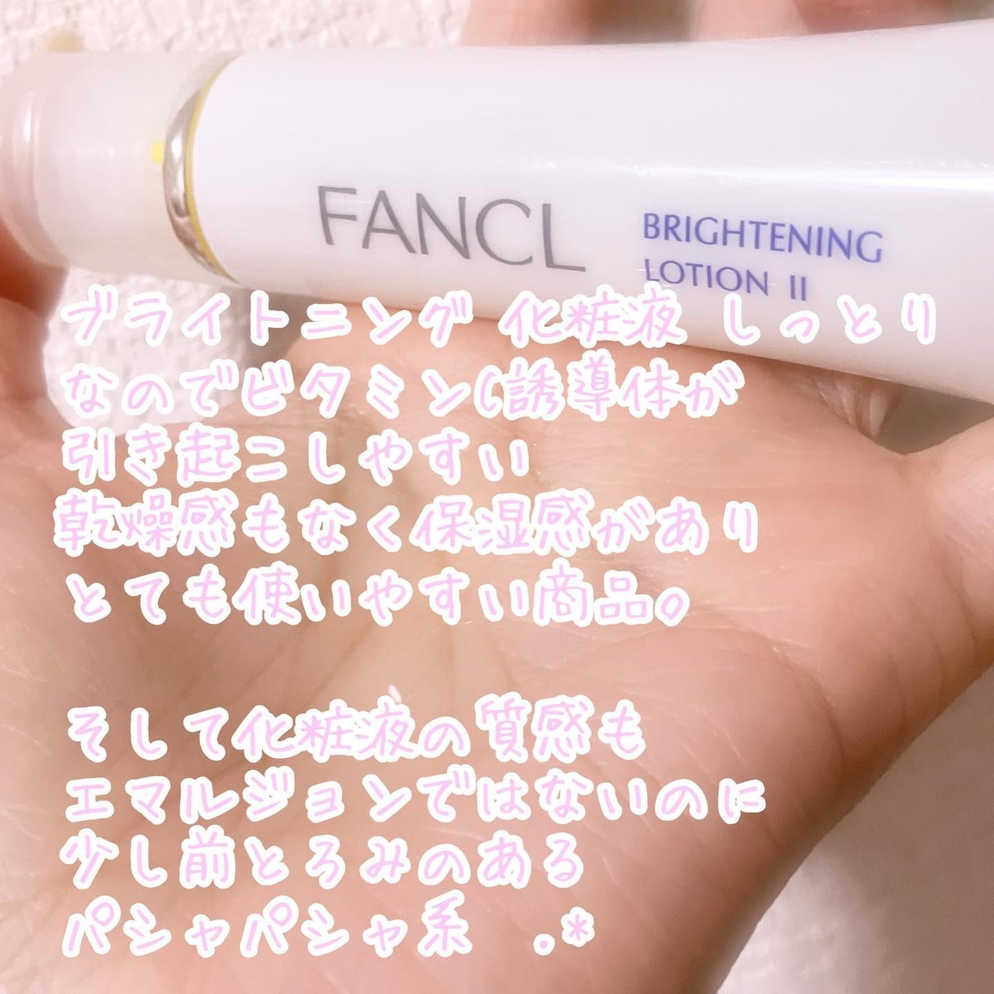 ブライトニング 化粧液 II しっとり<医薬部外品>/ファンケル/化粧水を使ったクチコミ(2枚目)