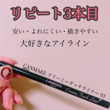 ・CANMAKE
クリーミータッチライナー　01


提供以外の商品、だいたい有名どころ。
どうも、ﾂﾑｷﾞです🙇‍♀️
この事実に気付いてしまいました。私の投稿見てみてください。だいたい有名どころです