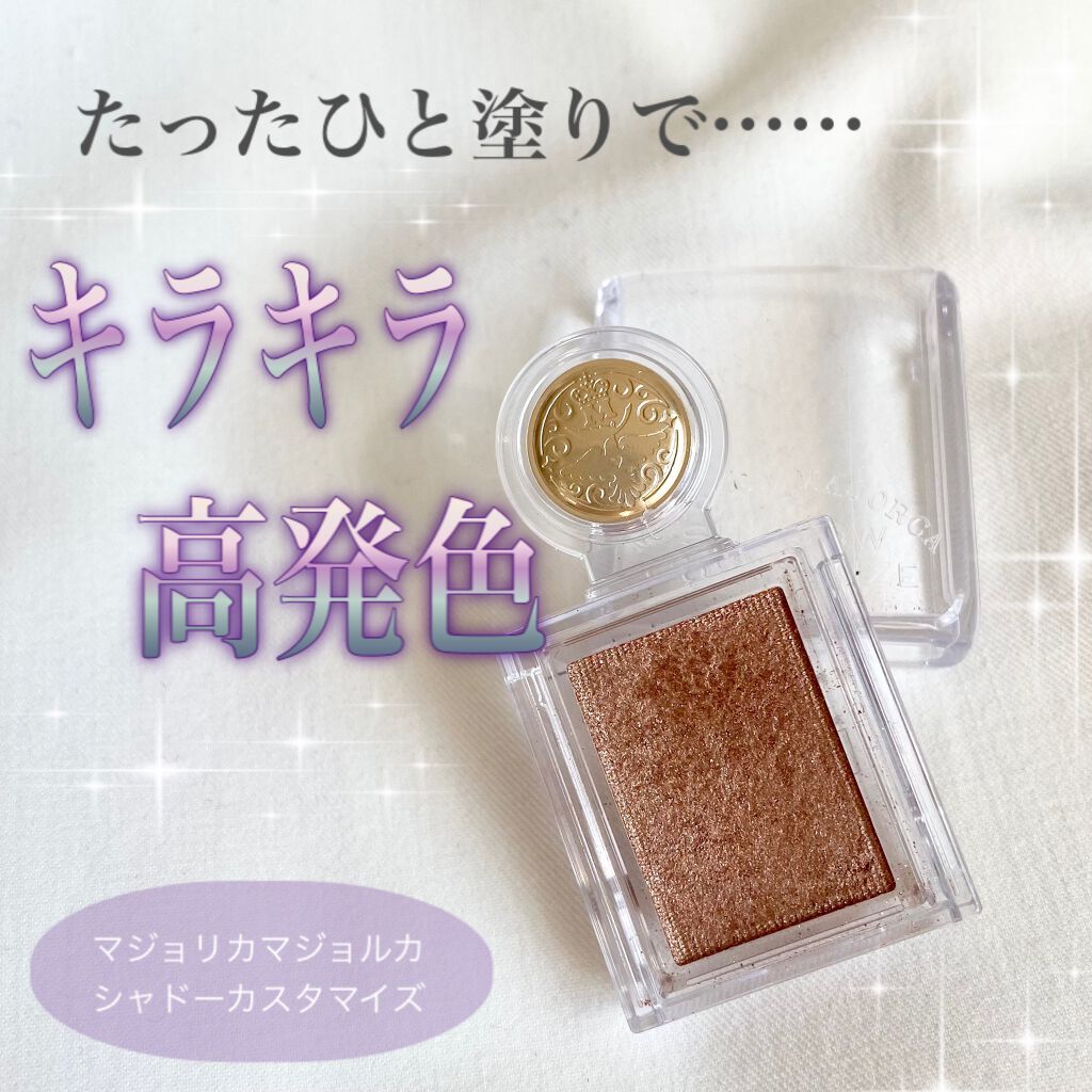 シャドーカスタマイズ BR332 胡桃/MAJOLICA MAJORCA/単色アイシャドウを使ったクチコミ（1枚目）