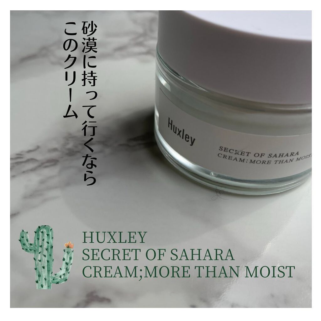クリーム;モアザンモイスト/Huxley/フェイスクリームを使ったクチコミ(1枚目)