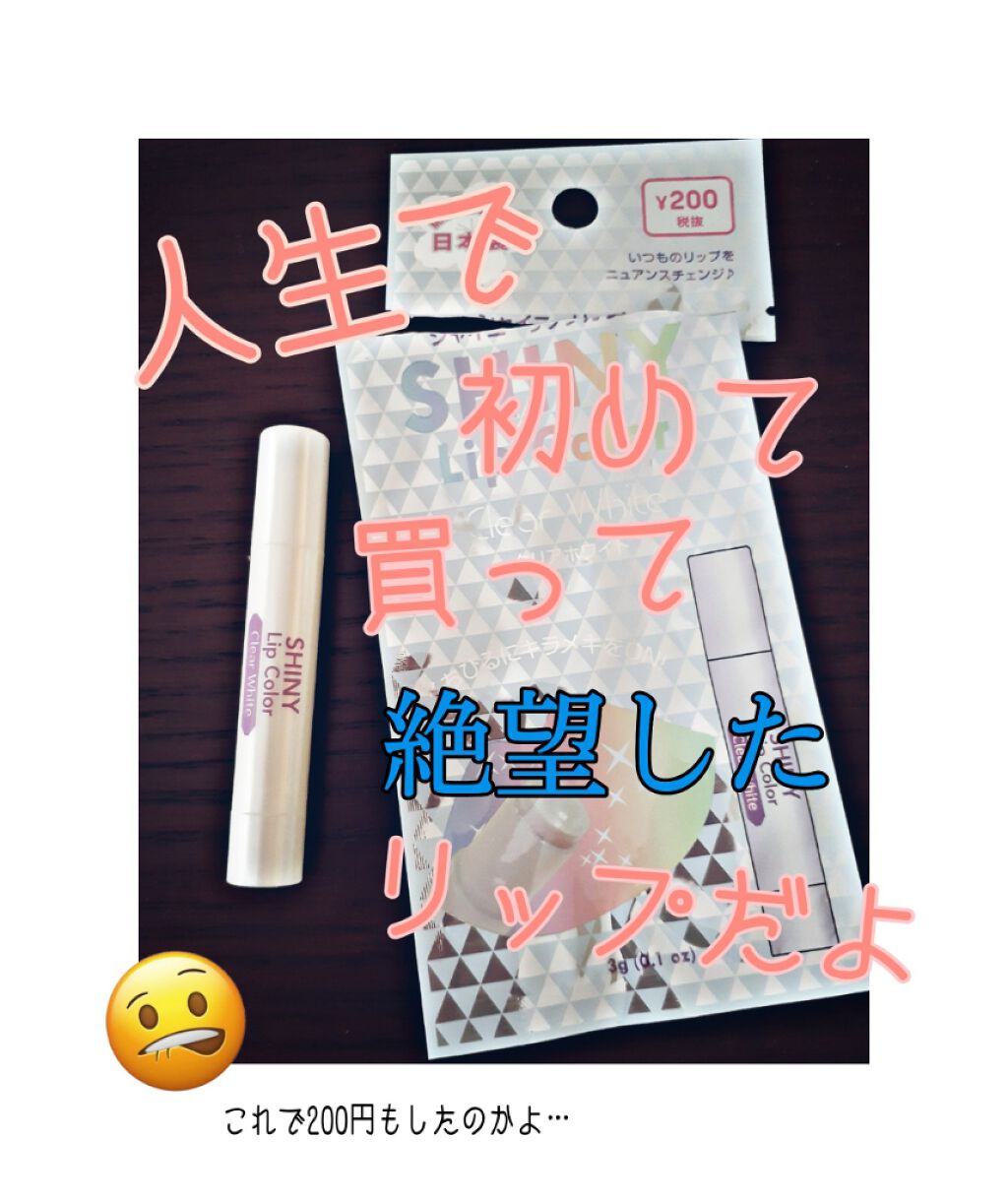 シャイニーリップカラー/DAISO/リップグロスを使ったクチコミ(1枚目)