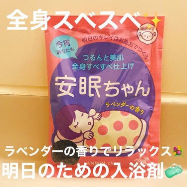 〜明日のキレイはお風呂で作る💪リラックスバスソルト💐〜


今回ご紹介するのは
「睡眠美容　安眠ちゃん(ラベンダーの香り)」


ラベンダー精油配合のバスソルトです💐
お湯に溶けやすく、すぐに入浴できます🙆‍♀️
とても香り高く、長時間香りを楽しめます☺️
ヒアルロン酸やコラーゲン配合で、湯上がり後はスベスベのお肌に😳✨
身体もしっかり温まったので満足です😊✨


#入浴剤　#バスソルト　#入浴料　#安眠ちゃん #ラベンダー　#ヒアルロン酸　#コラーゲン　#冷え　 #おこもり美容 の画像 その0