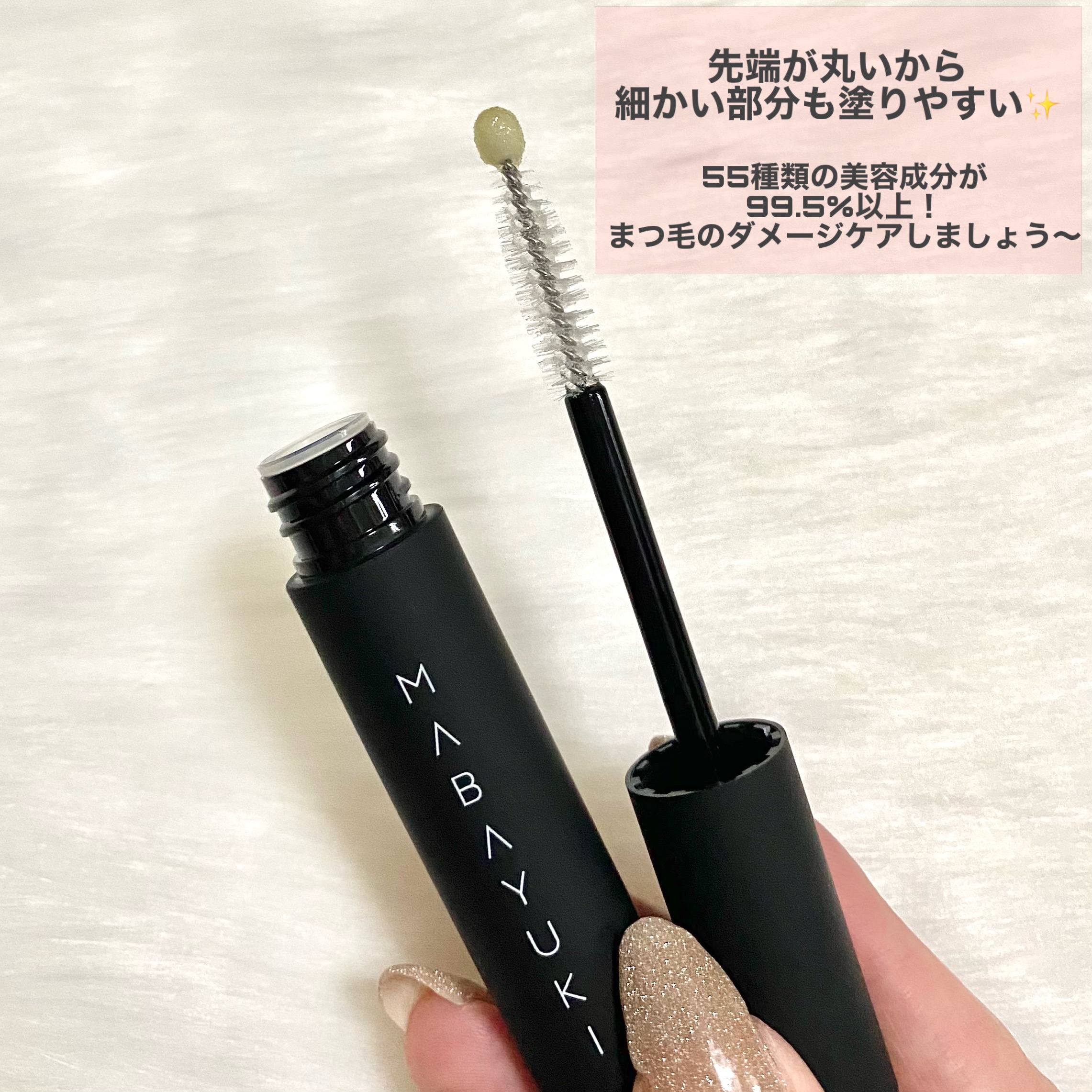 MABAYUKI｜MABAYUKIの口コミ - 美容成分99.5％の原液級まつ毛