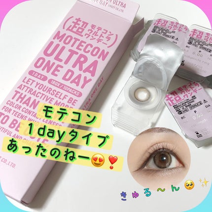 超モテコンウルトラワンデー/モテコン/ワンデー(1DAY)カラコンを使ったクチコミ(1枚目)