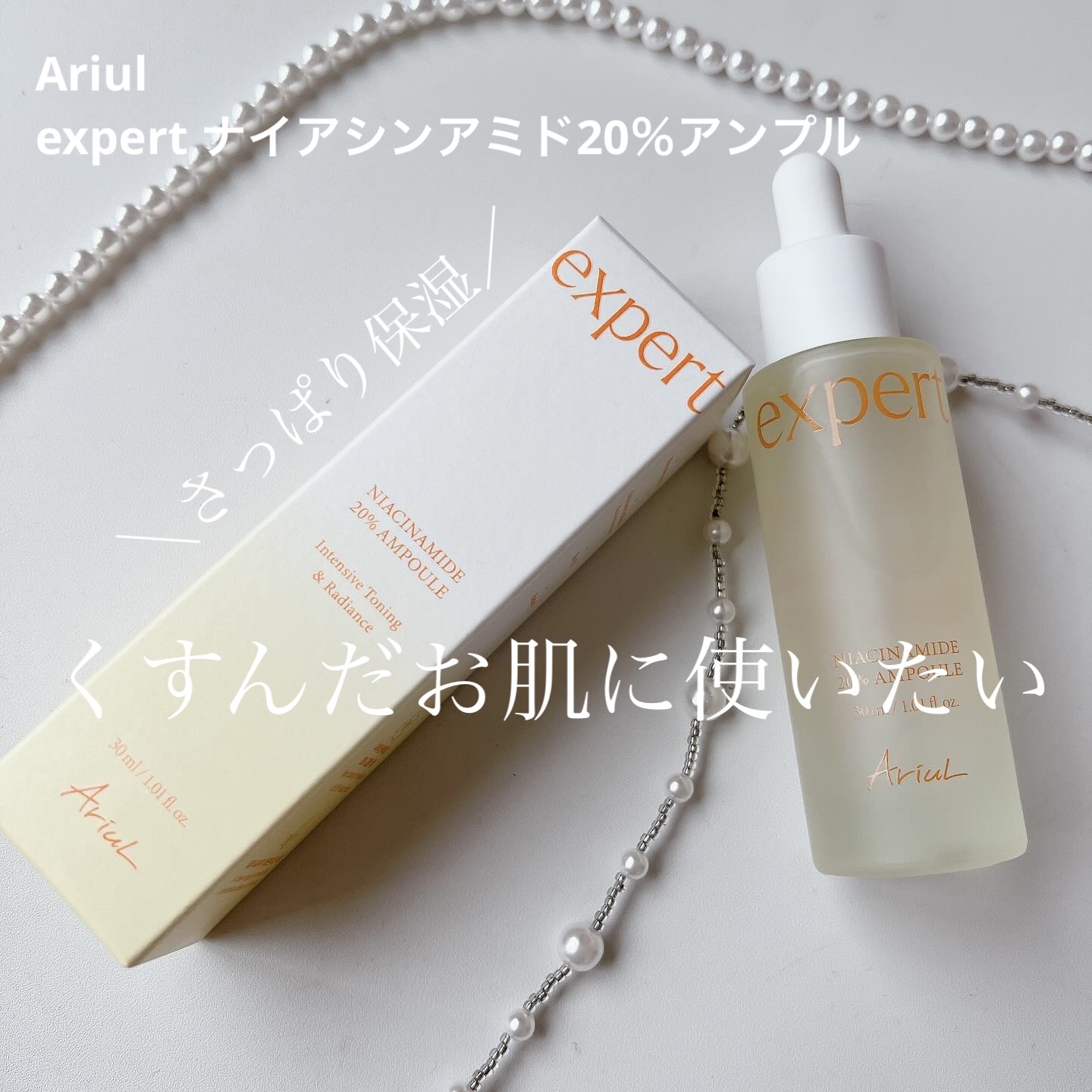 アリウル expert ナイアシンアミド20％アンプル/Ariul/美容液を使ったクチコミ（1枚目）