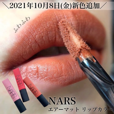 エアーマット リップカラー 02680/NARS/口紅を使ったクチコミ（1枚目）