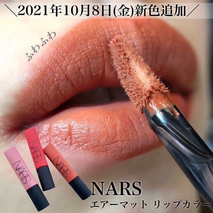 エアーマット リップカラー 02690/NARS/口紅を使ったクチコミ(1枚目)