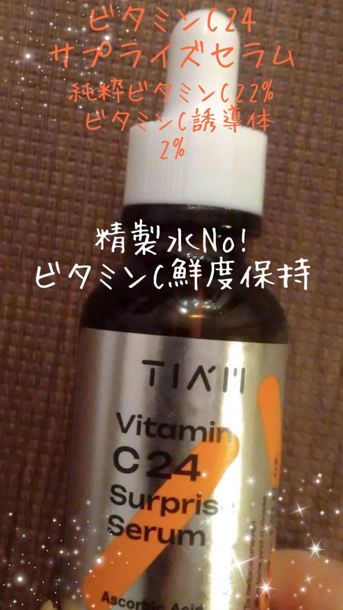 TIAM   ＶＣ２４サプライズセラム/TIAM/美容液を使ったクチコミ（3枚目）