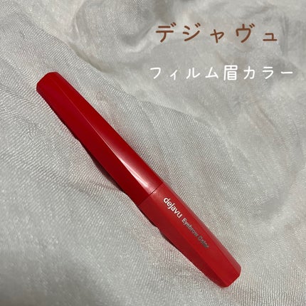 フィルム眉カラー/デジャヴュ/眉マスカラを使ったクチコミ(1枚目)