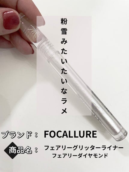 フェアリーグリッターライナー/FOCALLURE/グリッターを使ったクチコミ(1枚目)