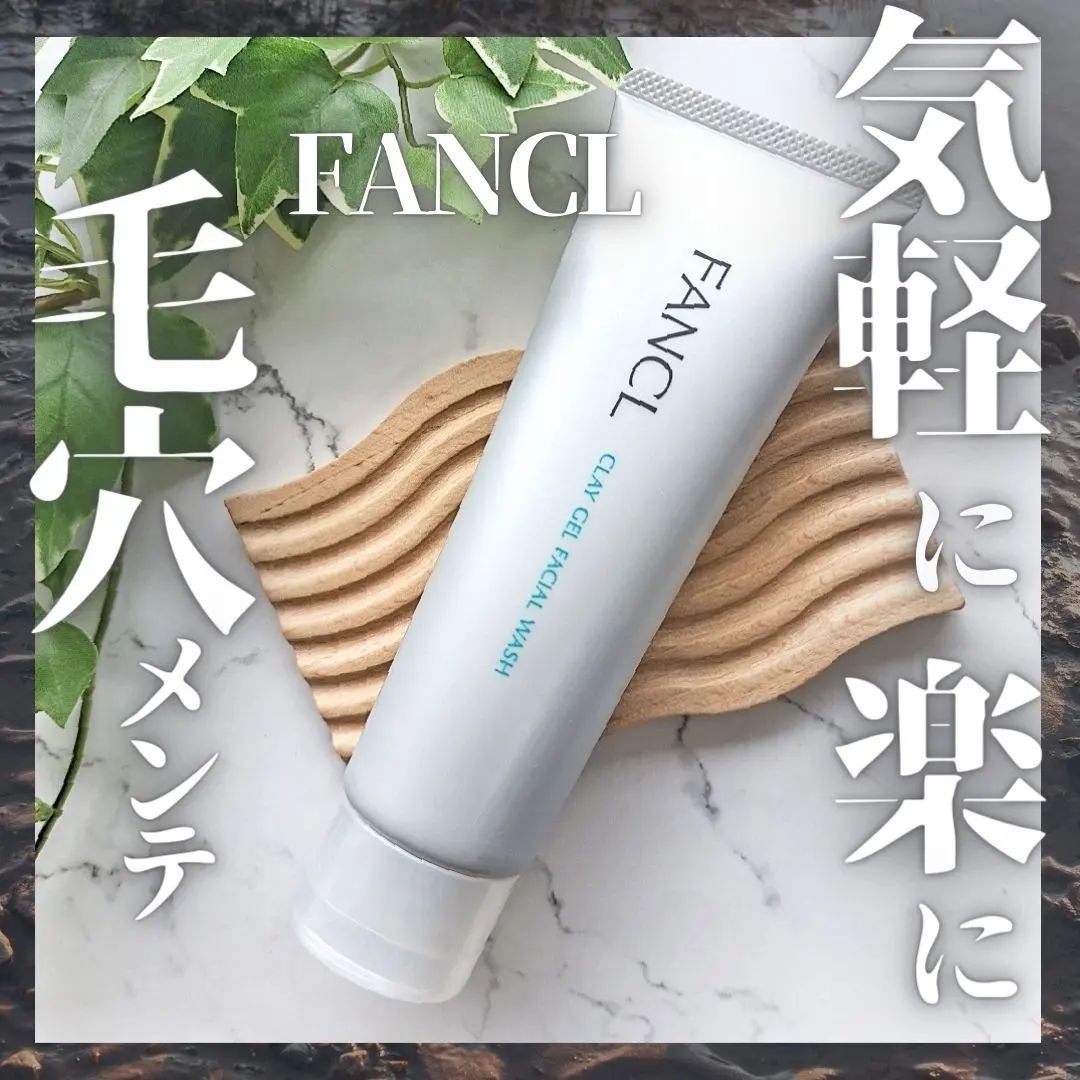 泥ジェル洗顔/ファンケル/その他洗顔料を使ったクチコミ（1枚目）