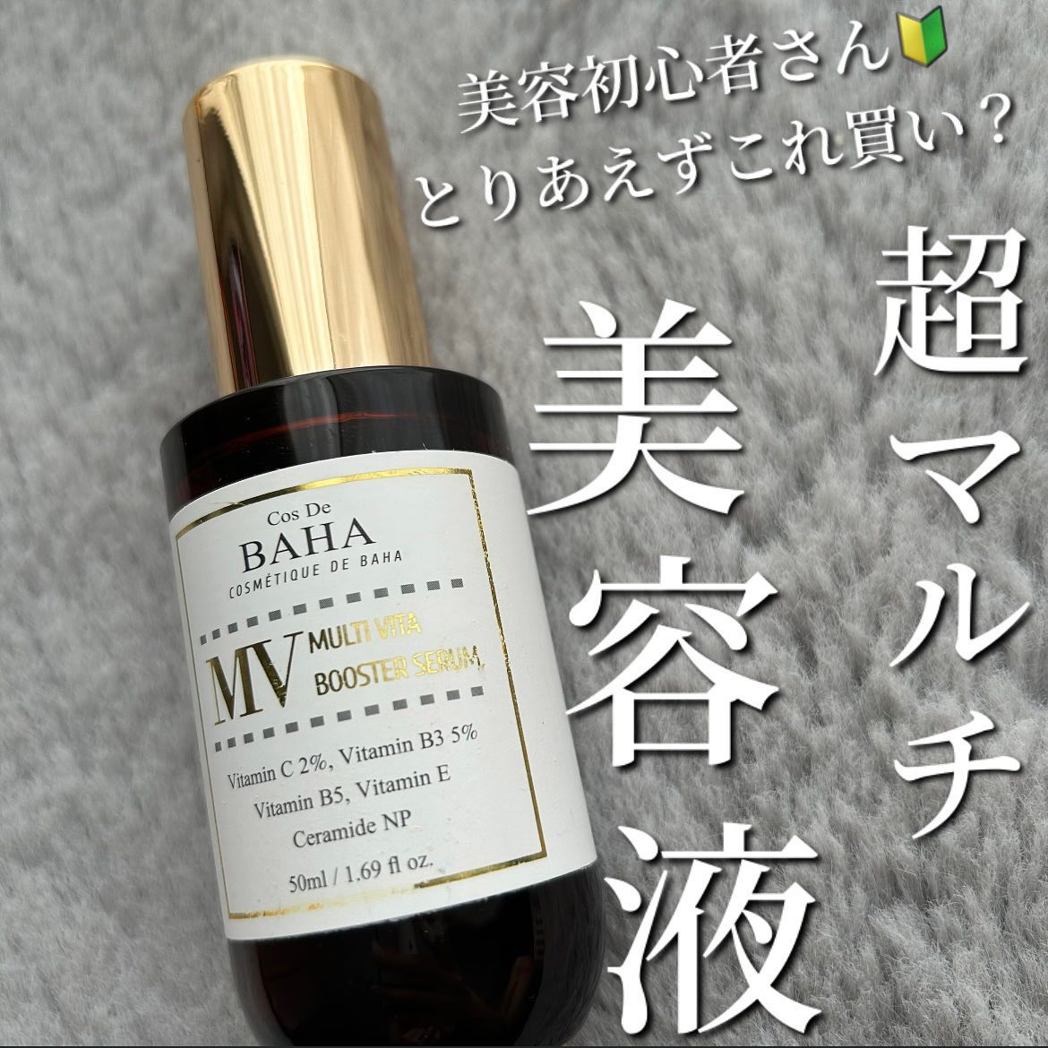 コスデバハ MVマルチビタ導入美容液のクチコミ「コスデバハ マルチビタブースターセラム

こんにちは🐣
今回はコチラの導入美容液🫧

ココ最近.....」（1枚目）