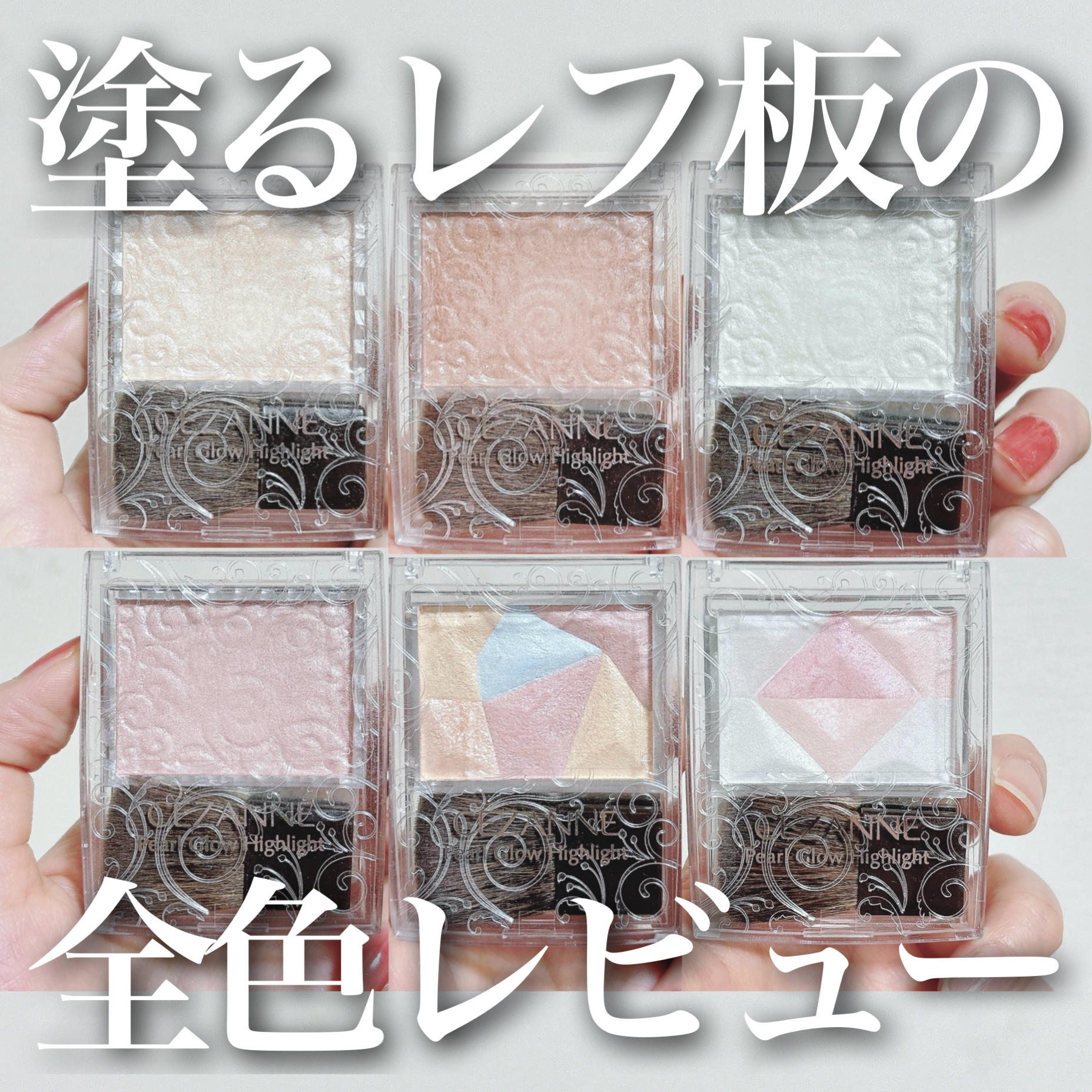 パールグロウハイライト/CEZANNE/パウダーハイライトを使ったクチコミ（1枚目）