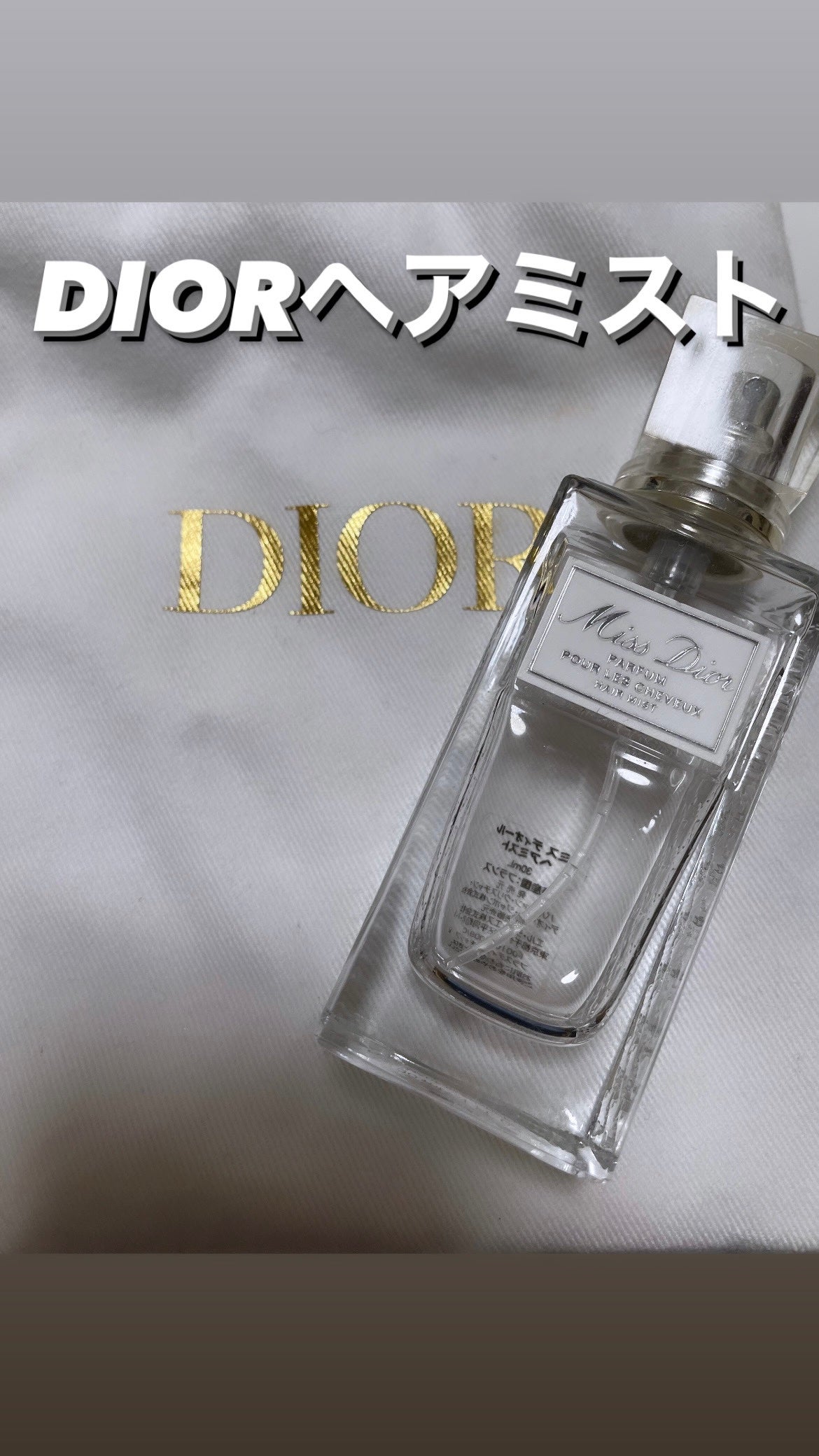 【旧】ミス ディオール ヘア ミスト/Dior/ヘアミストを使ったクチコミ(1枚目)