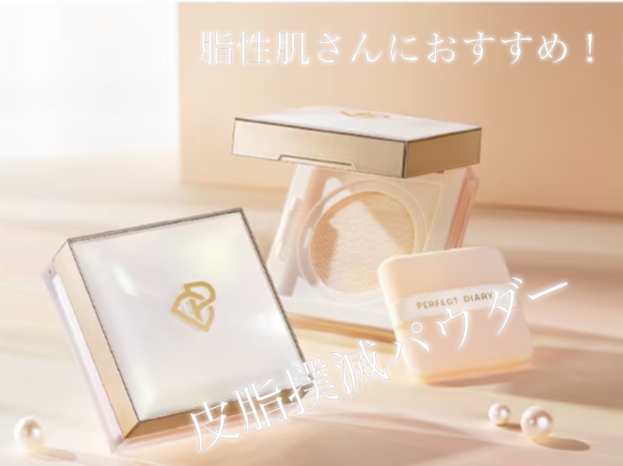 トランスルーシェントブルーリング ルースパウダー/PERFECT DIARY/ルースパウダーを使ったクチコミ（1枚目）