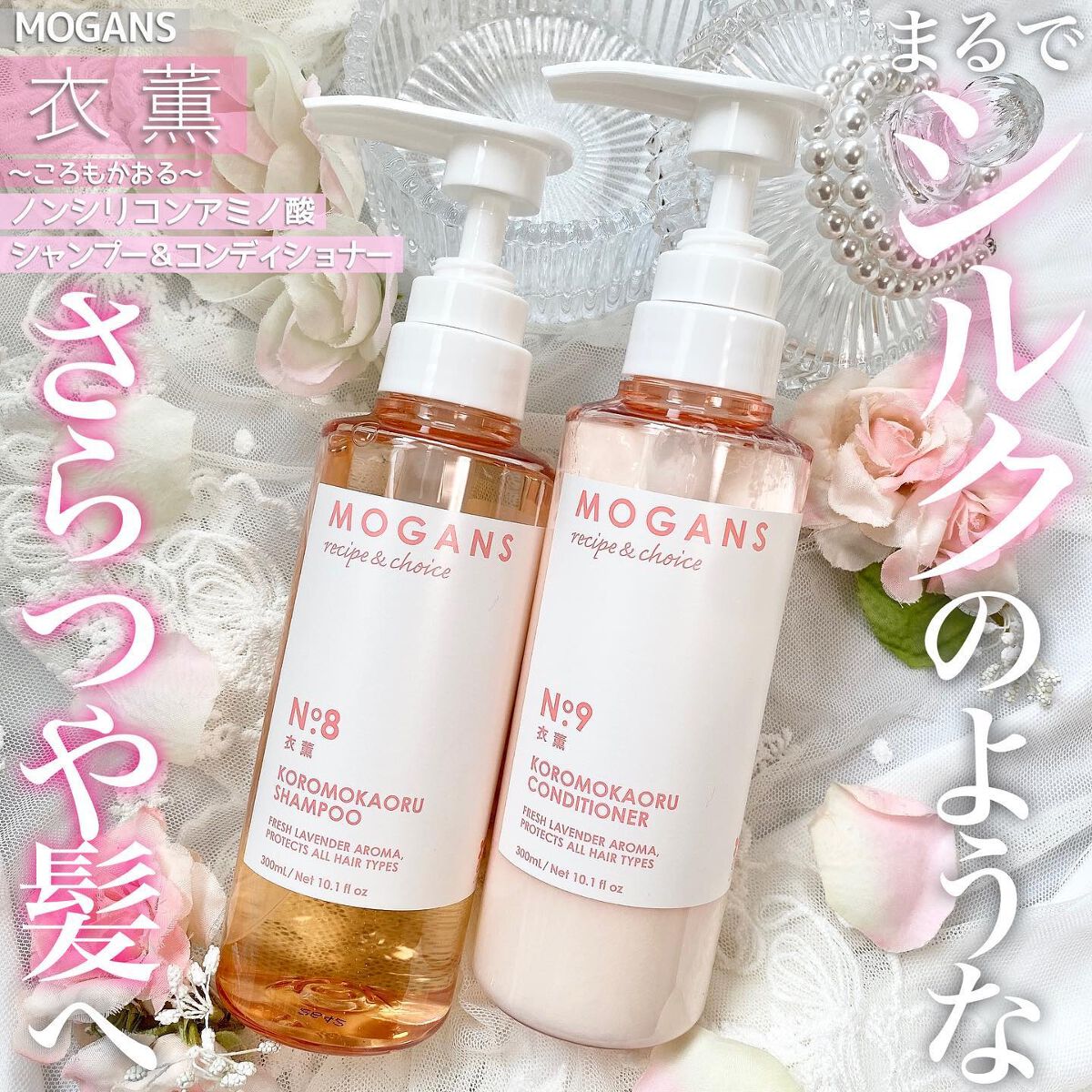 ノンシリコン アミノ酸 シャンプー/コンディショナー 衣薫(ころもかおる)/MOGANS/市販シャンプーを使ったクチコミ(1枚目)