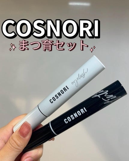 ロングアクティブアイラッシュセラム/COSNORI/まつげ美容液を使ったクチコミ(1枚目)