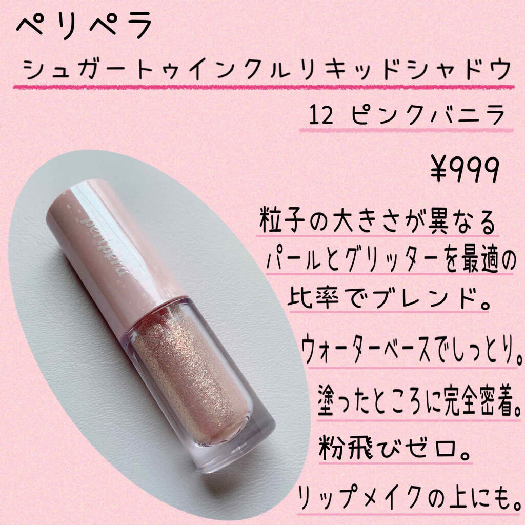 シュガー トゥインクル リキッド シャドウ/PERIPERA/リキッドアイシャドウを使ったクチコミ（2枚目）