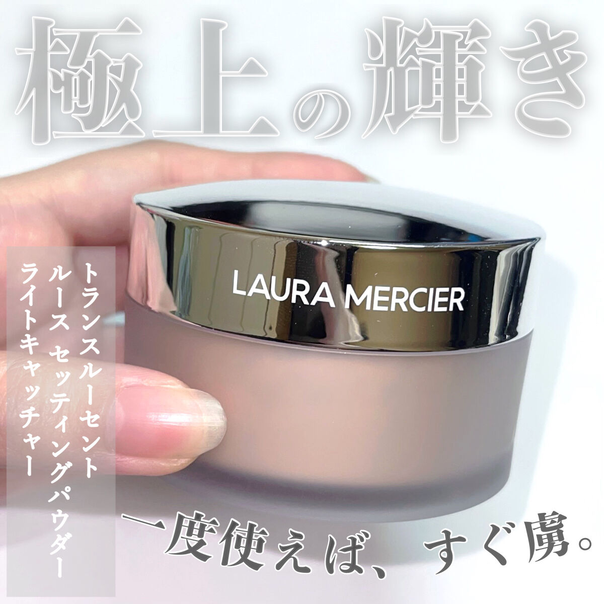 トランスルーセント ルース セッティング パウダー ライトキャッチャー 01/ローラ メルシエ/ルースパウダーを使ったクチコミ（1枚目）