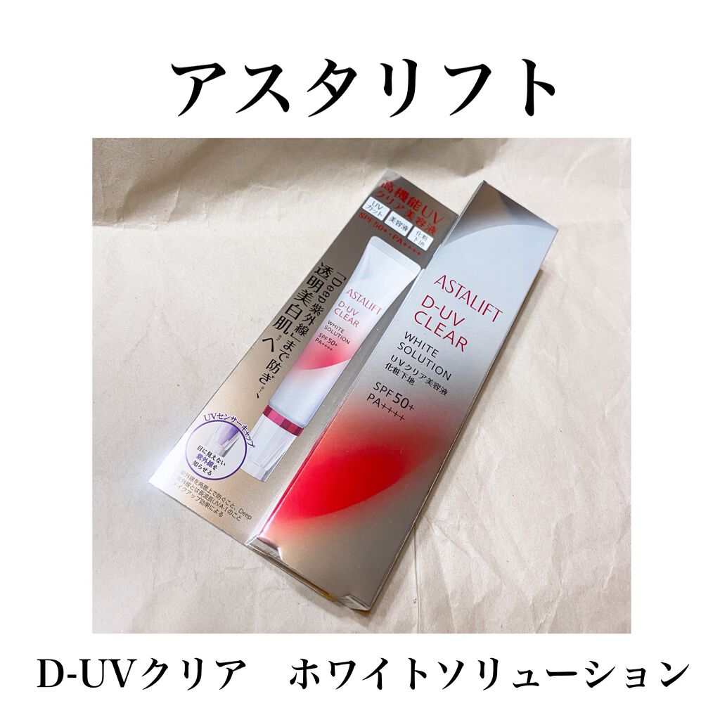 D-UVクリア ホワイトソリューション/アスタリフト/日焼け止めクリームを使ったクチコミ(1枚目)