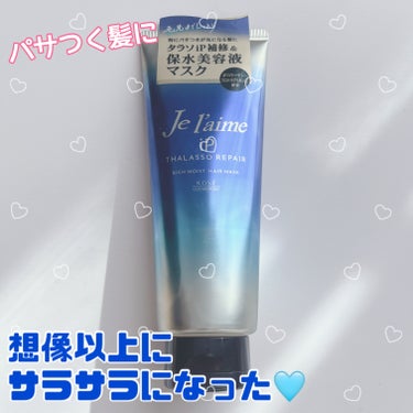 iP タラソリペア 集中保水美容液ヘアマスク/Je l'aime/洗い流すヘアトリートメントを使ったクチコミ（1枚目）