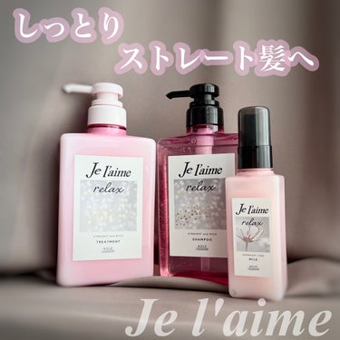 リラックス ミッドナイトリペア シャンプー／ヘアトリートメント (ストレート＆リッチ)/Je l'aime/シャンプー・コンディショナーを使ったクチコミ（1枚目）