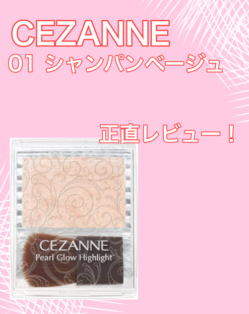 パールグロウハイライト/CEZANNE/パウダーハイライトを使ったクチコミ（1枚目）