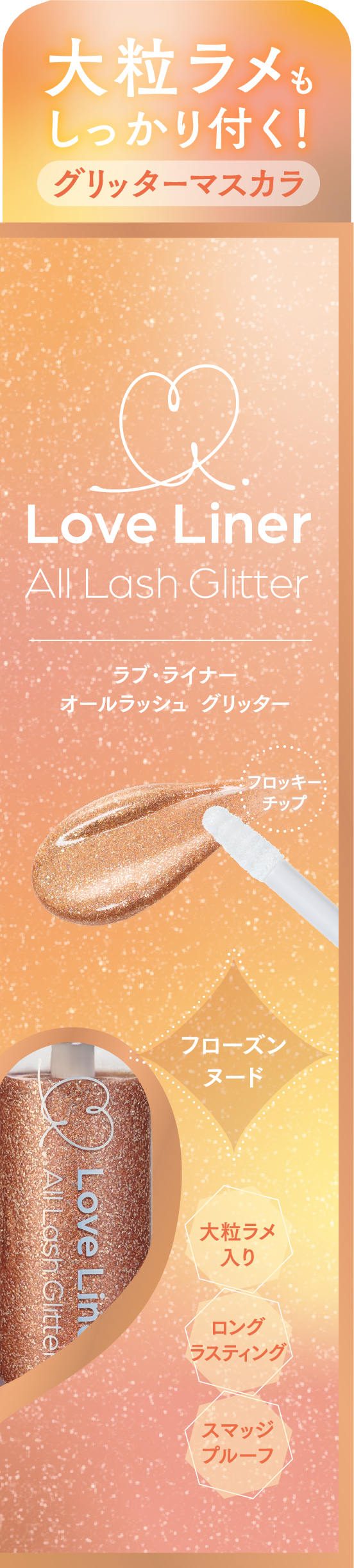 ラブ・ライナー オールラッシュ グリッター<アイメークアップ> フローズンヌード