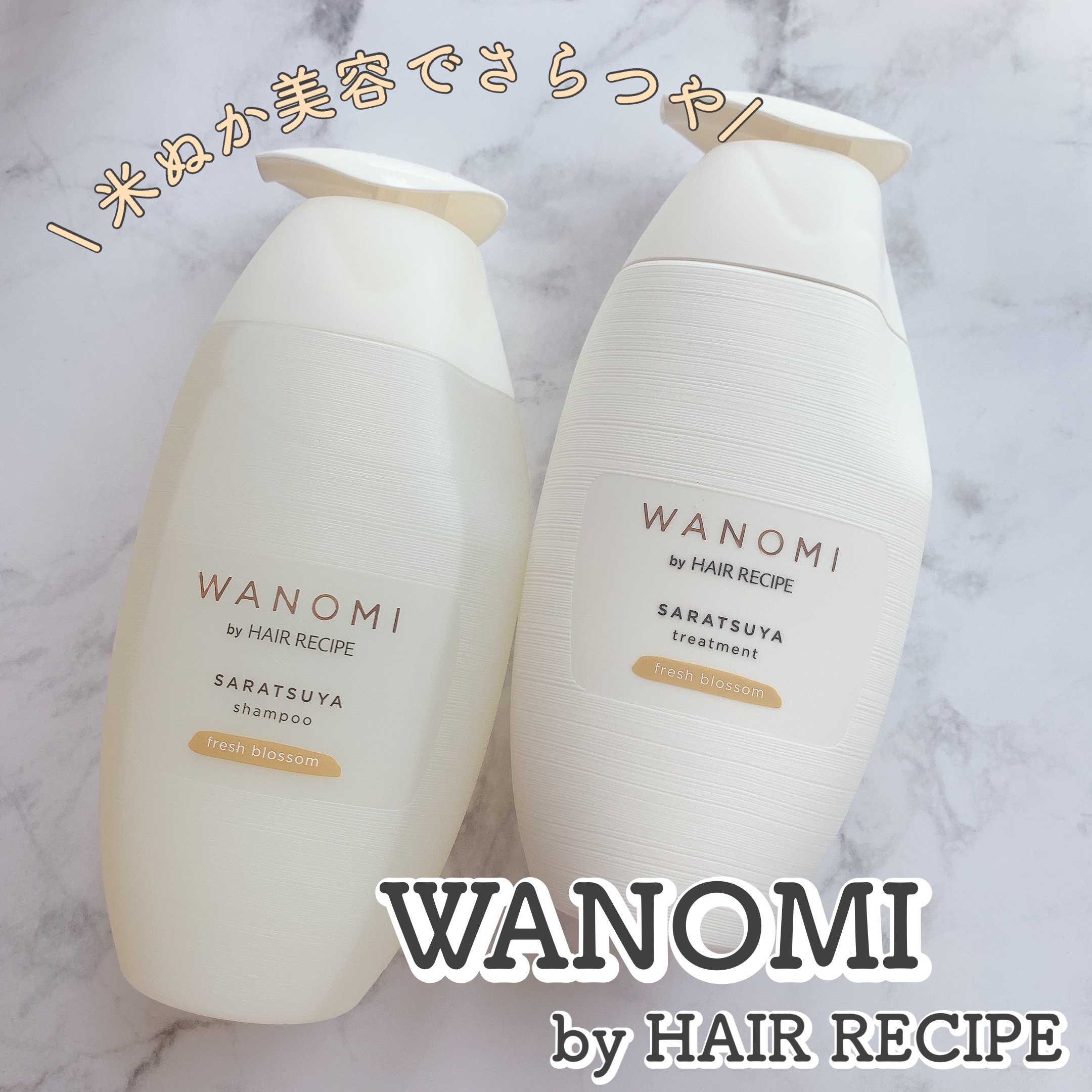 さらつや シャンプー／トリートメント トリートメント本体/WANOMI/市販シャンプーを使ったクチコミ（1枚目）