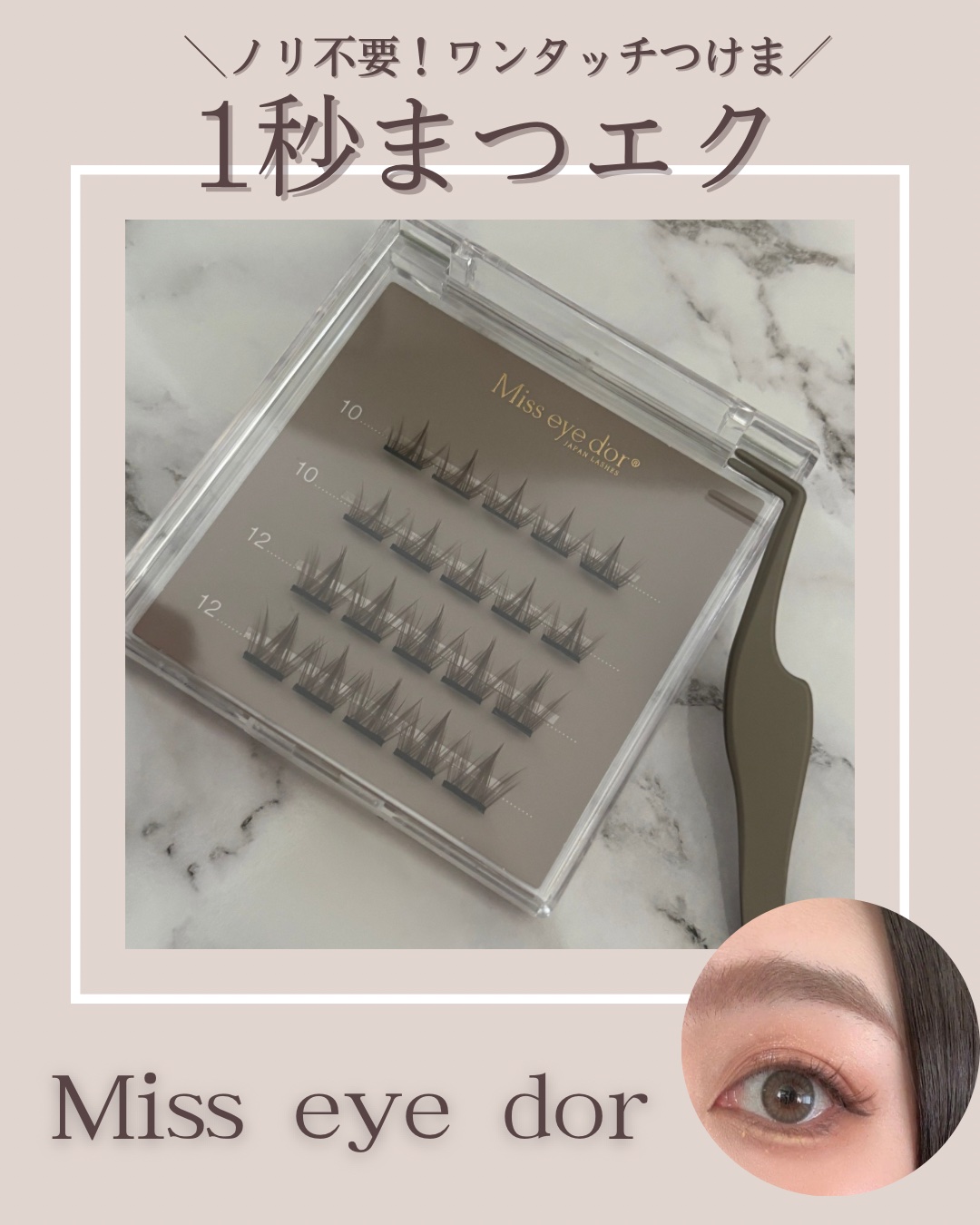 1秒まつエク/Miss eye d'or/つけまつげを使ったクチコミ（1枚目）