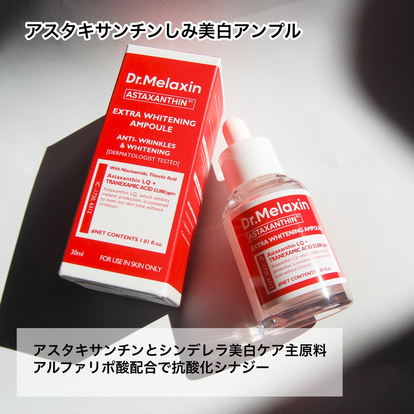 アスタキサンチンアンプル/Dr.Melaxin/美容液を使ったクチコミ(5枚目)