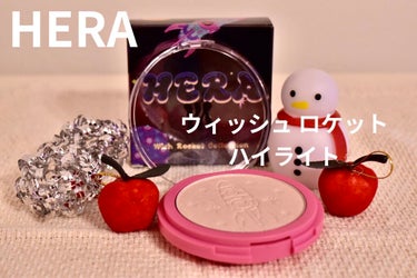 HERA ウィッシュロケットハイライターのクチコミ「【使った商品】HERA  ウィッシュロケットハイライター

【使ってみた感想】
韓国で今最もホ.....」（1枚目）