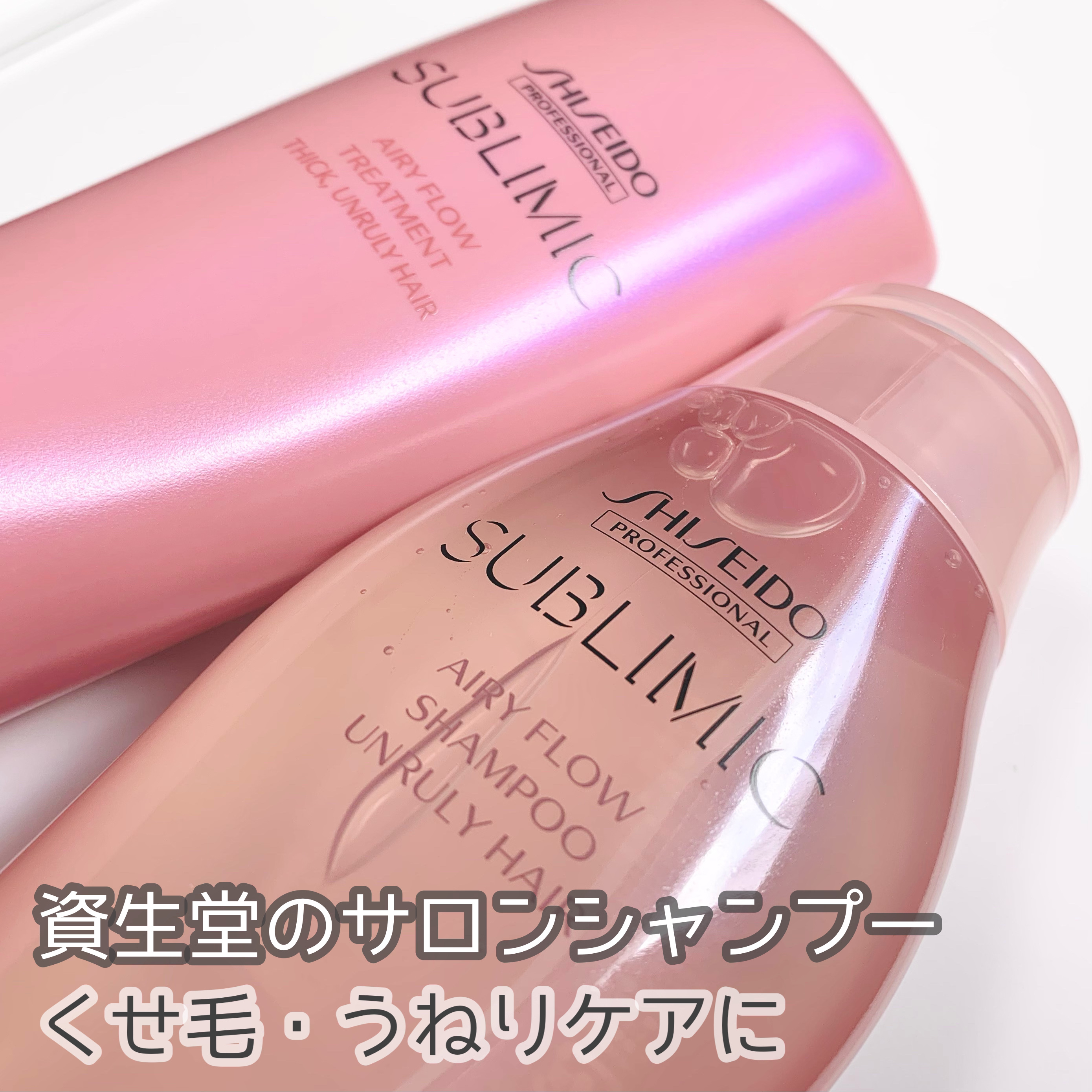 エアリーフロー シャンプー／トリートメント/サブリミック/サロンシャンプーを使ったクチコミ（1枚目）