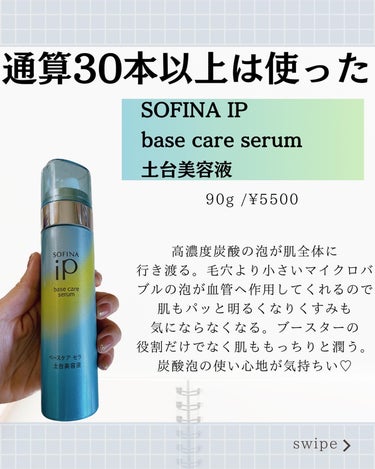 ベースケア セラム＜土台美容液＞/SOFINA iP/美容液を使ったクチコミ（7枚目）