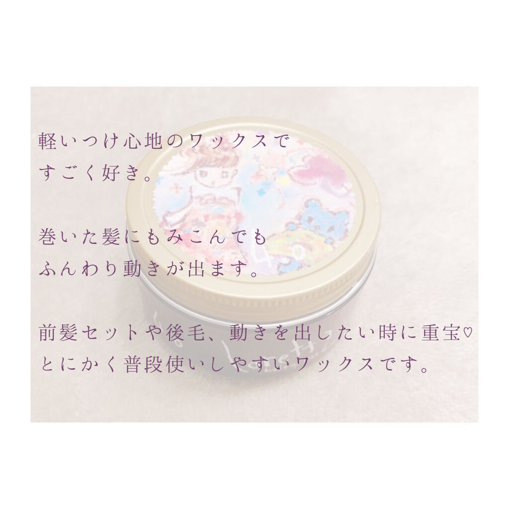 ロレッタ メイクアップワックス 4.0/ロレッタ/ヘアワックス・クリームを使ったクチコミ（3枚目）
