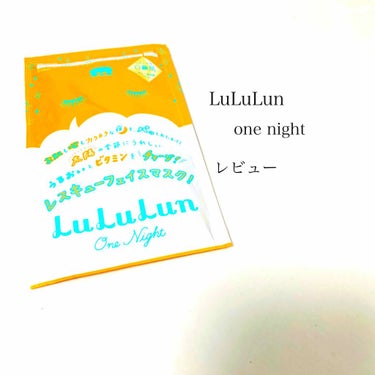 こんばんわ ちむ。です👧🏻

今日はこの前紹介したフェイスマスクのレビューをしようと思います！！

今回使用したのは#lululun (レスキューフェイスマスク) です\(◡̈)/

まず、開けて驚き！