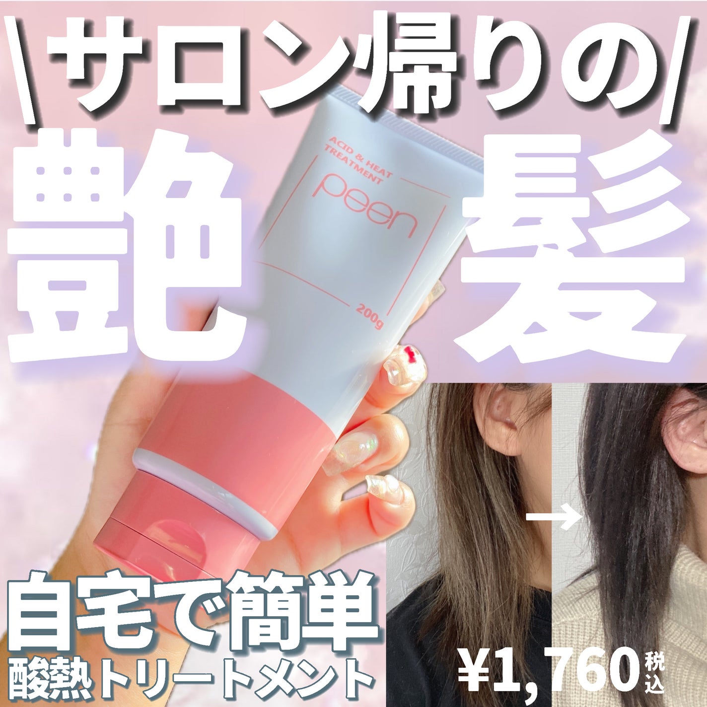 酸熱トリートメント/peen/ヘアマスク・ヘアパックを使ったクチコミ(1枚目)