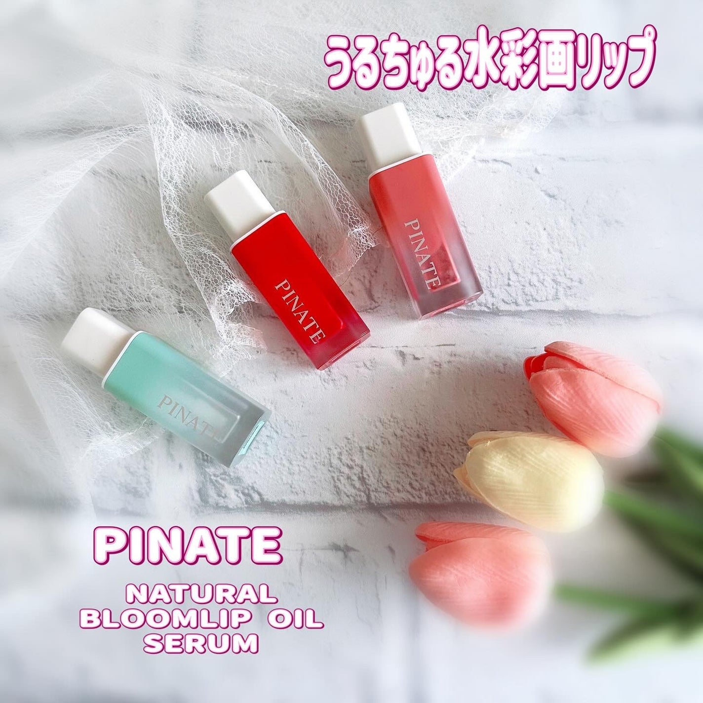 ナチュラルブルームリップオイルセラム 3色セット/PINATE/リップグロスを使ったクチコミ(1枚目)