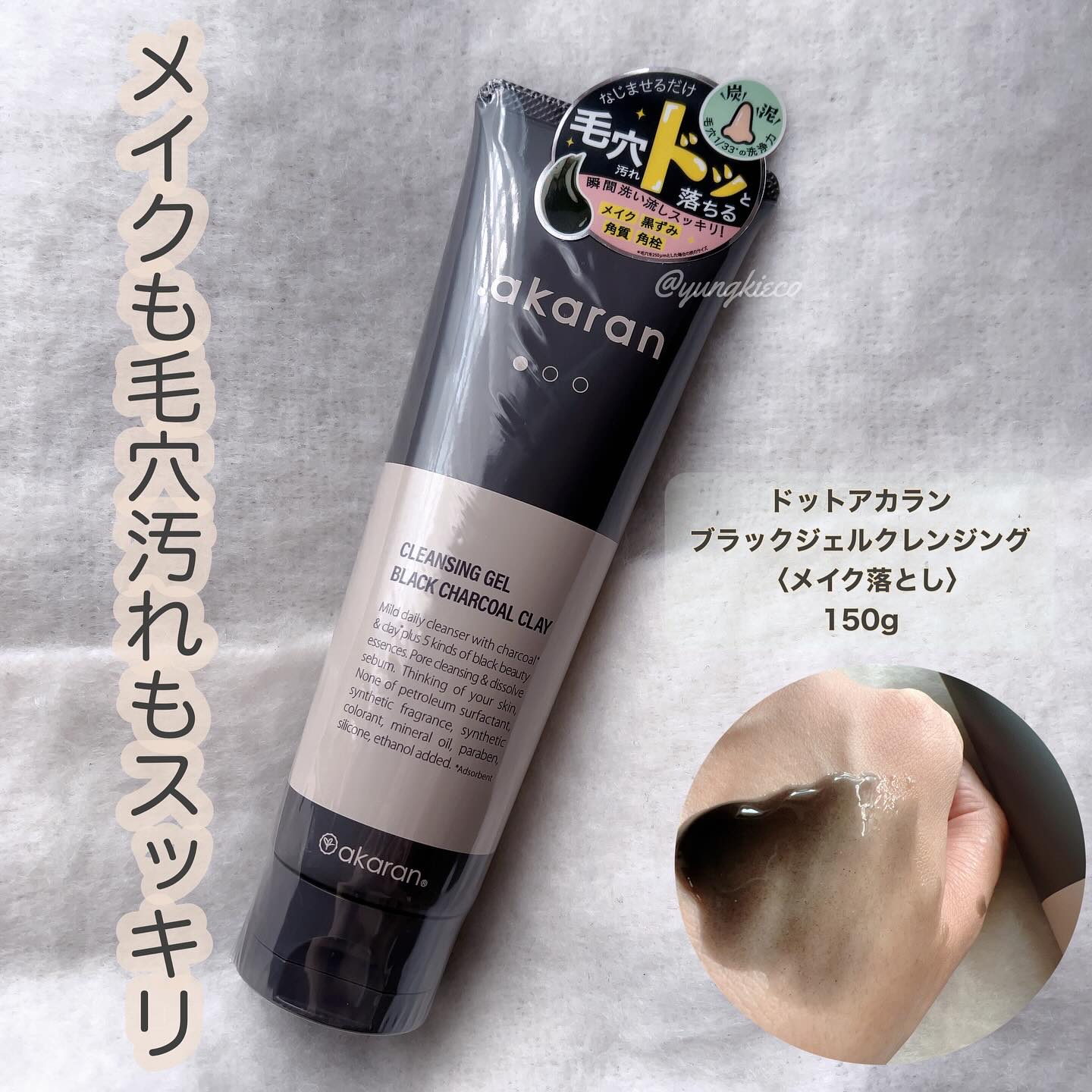 ブラックジェルクレンジング/.akaran/クレンジングジェルを使ったクチコミ（1枚目）