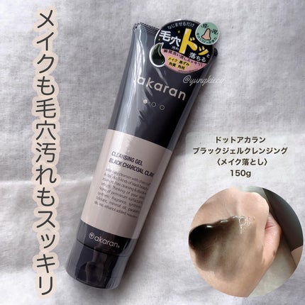 ブラックジェルクレンジング/.akaran/クレンジングジェルを使ったクチコミ(1枚目)