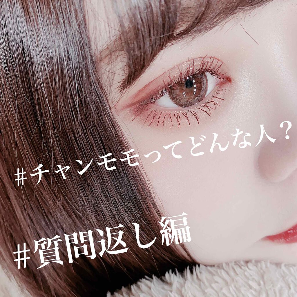 #チャンモモ質問



○自粛中何してますか？
↪︎APEXってFPSゲームずっとしてます‪(  ◜௰◝  ）‬

○メイクでこだわってることは？
↪︎カラコンとアイシャドウの色が喧嘩してないか、あとまつ毛！

○好きなコスメブランド
↪︎